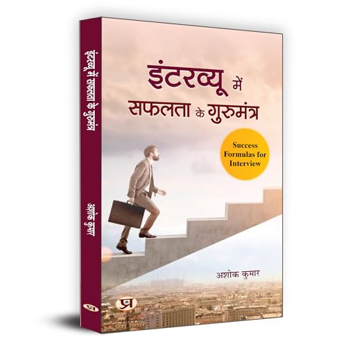 Interview Mein Safalta Ke Gurumantra "इंटरव्यू में सफलता के गुरुमंत्र" | Rules For Success in Interview | Key to Success in Interview, Useful For Crack All interviews | Book in Hindi