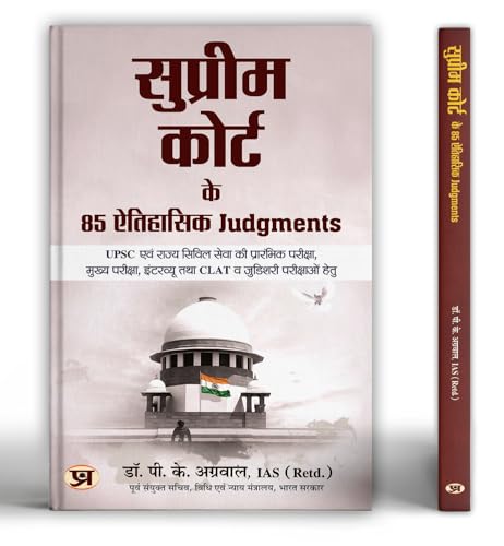 Supreme Court Ke 85 Aitihasik Judgments "सुप्रीम कोर्ट के 85 ऐतिहासिक जजमेंट्स" For UPSC and State Civil Services Examination, Interview, CLAT and Judicial Examinations Book in Hindi