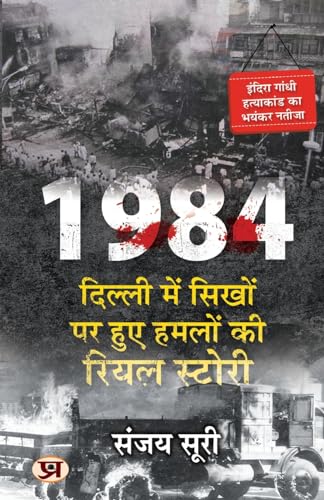 1984: Dilli Mein Sikhon Par Huye Hamlon Ki Real Story (Hindi Translation of 1984: The Anti-Sikh Riots and After)