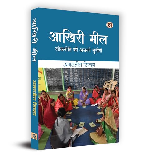 Akhiri Meel "आखिरी मील" : Lokniti ki Asali Chunauti Book in Hindi - Amarjeet Sinha
