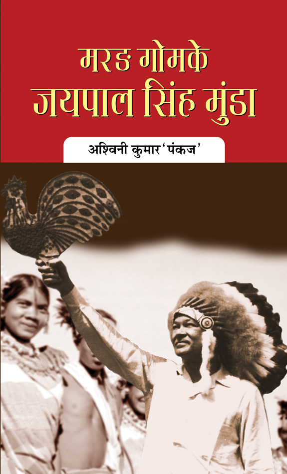 Marang Gomke Jaipal Singh Munda