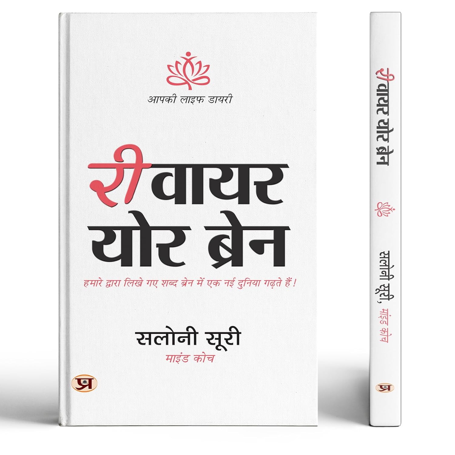 Rewire Your Brain  | How To Change Your Anxious Mind and Habits Through Affirmation By Saloni Suri Rewire Your Brain - A Guided Journal Book In Hindi