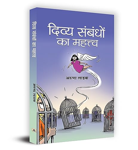Divya Sambandhon Ka Mahattva