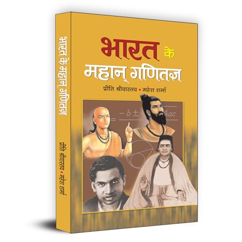 Bharat Ke Mahan Ganitagya "भारत के महान् गणितज्ञ" Great Mathematicians of India | Book in Hindi