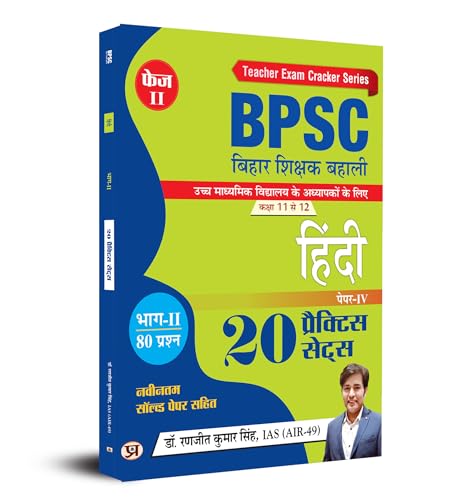 BPSC BIHAR SHIKSHAK BAHALI CLASS 11 TO 12 HINDI 20 PRACTICE SETS