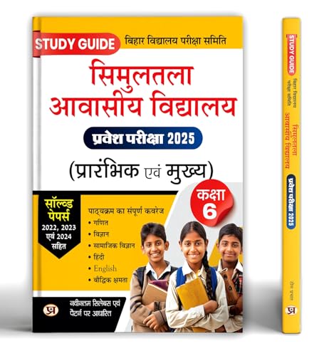 Simultala Awasiya Vidyalaya Pravesh Pariksha Prarambhik Evam Mukhya Class 6