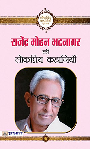 Rajendra Mohan Bhatnagar ki Lokpriya Kahaniyan