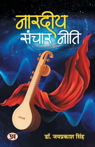 Nardiya Sanchar Neeti "नारदीय संचार नीति" (The Philosophy of Communication of the Narada) Book in Hindi