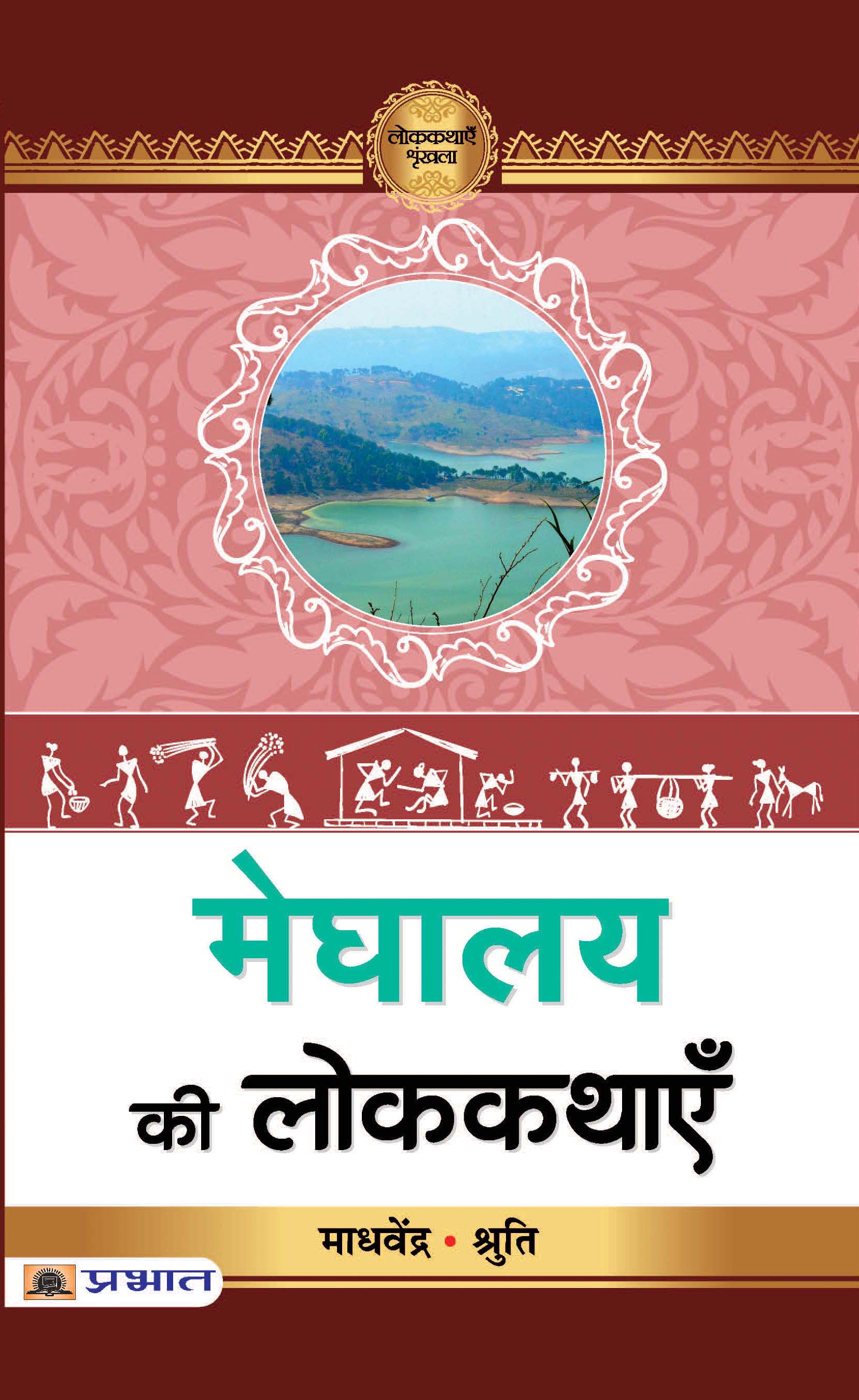 Meghalay Ki Lokkathayen