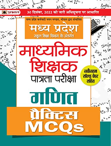 Madhya Pradesh Madhyamik Shikshak Patrata Pareeksha Ganit Practice MCQs (MPTET Maths Practice Sets)