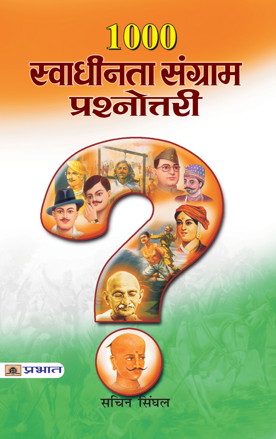 1000 Swadhinta Sangram Prashnottari