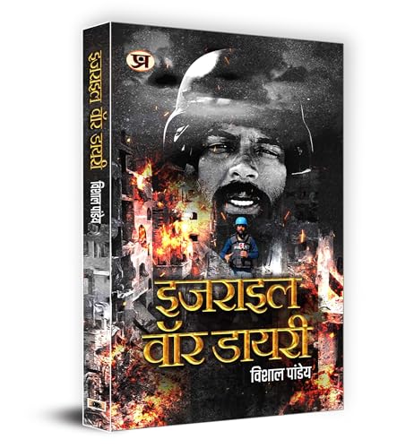 Israel War Diary "इजराइल वॉर डायरी" Book In Hindi | Vishal Pandey