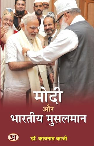Modi Aur Bharatiya Musalman "मोदी और भारतीय मुसलमान" Book In Hindi | Dr Kaynat Kazi