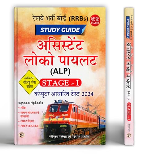 RRBs: Railway Assistant Loco Pilot (ALP) Study Guide 2024, Stage - 1 | Computer Based Test & Include Latest Solved Papers | Book in Hindi