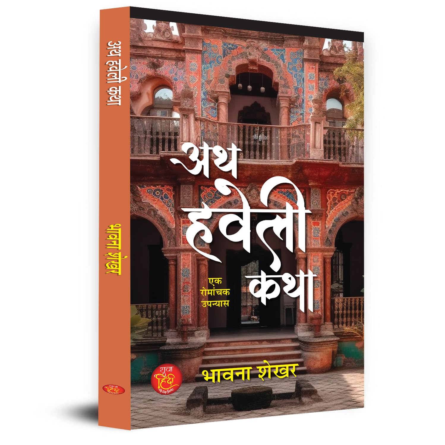 Ath Haveli Katha Novel Book in Hindi