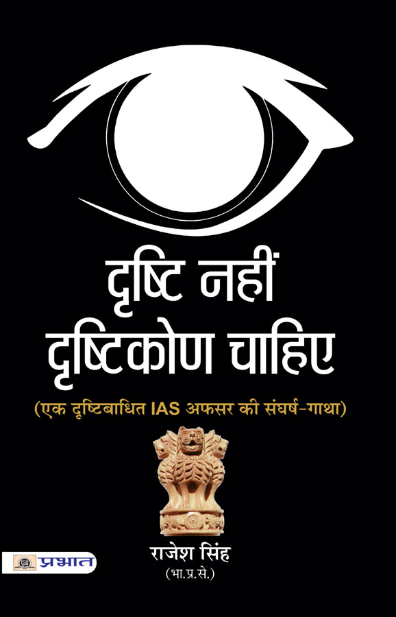 Drishti Nahin, Drishtikon Chahiye