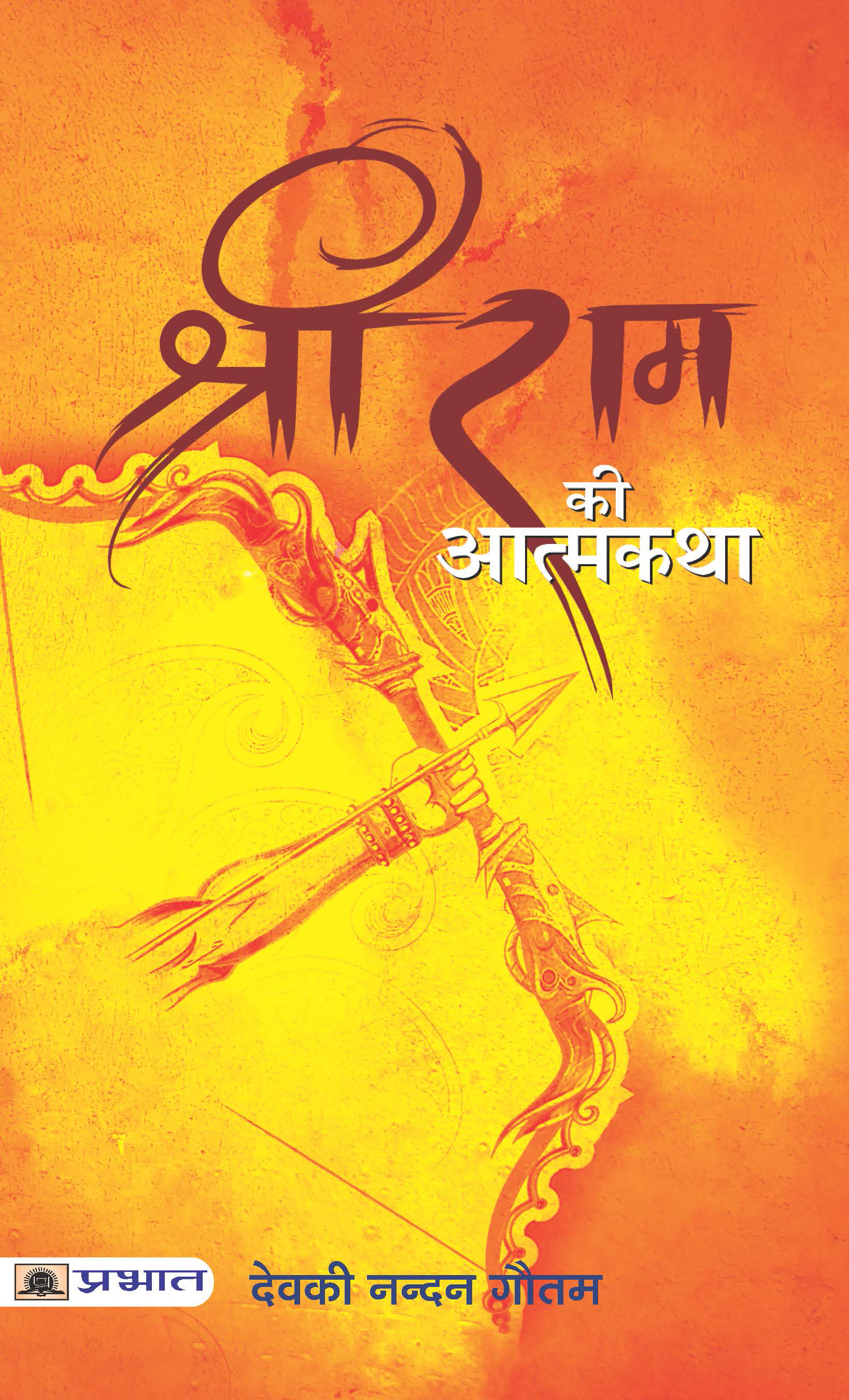 SHRI RAM KI ATMAKATHA
