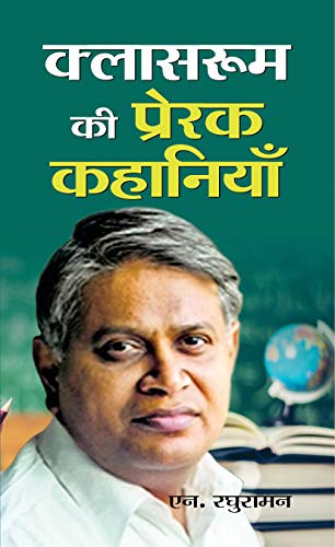 Classroom ki Prerak Kahaniyan