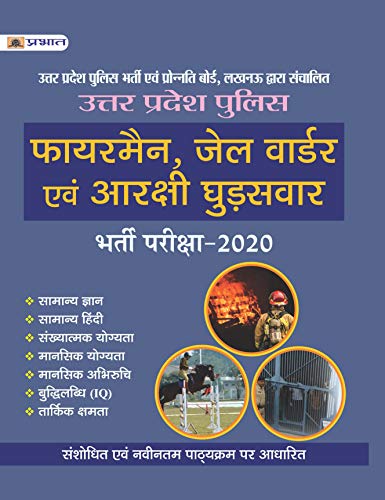 UTTAR PRADESH POLICE (FIREMAN, JAIL WARDER EVAM ARAKSHI GHUDSAWAR) BHARTI PARIKSHA-2020
