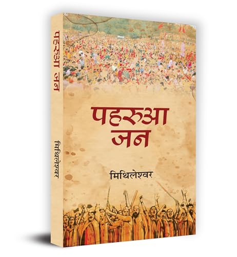 Paharua Jan "पहरुआ जन" Book in Hindi- Mithileshwar
