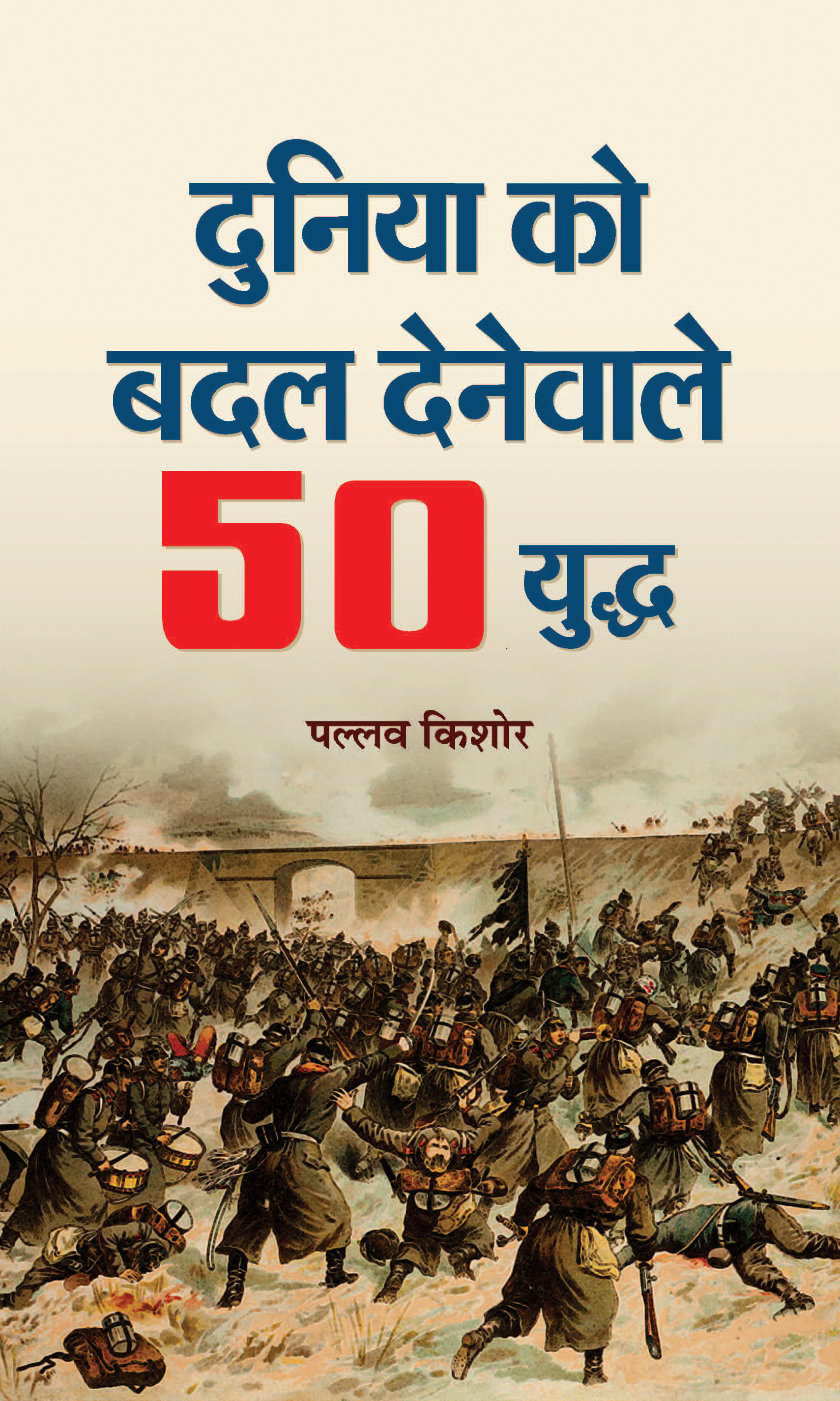 Duniya Ko Badal Denewale 50 Yuddha