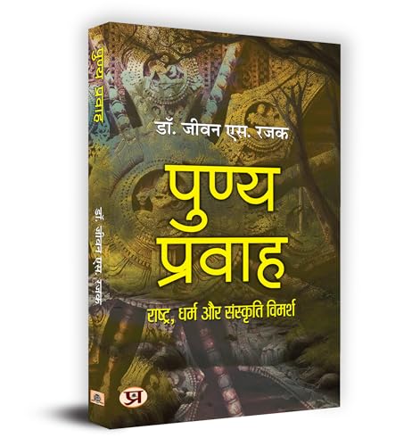 Punya Pravah (राष्ट्र, धर्म और संस्कृति विमर्श)
