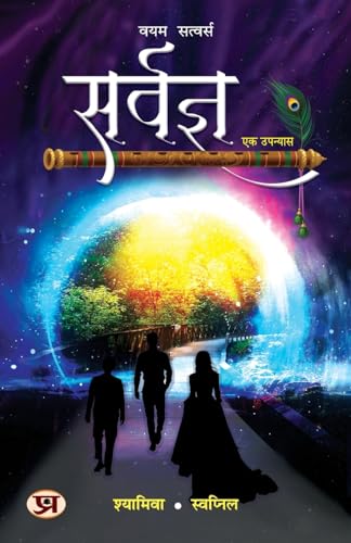 Sarvagya "सर्वज्ञ" (Hindi Translation of Aumnism - The First Ray of Dawn)