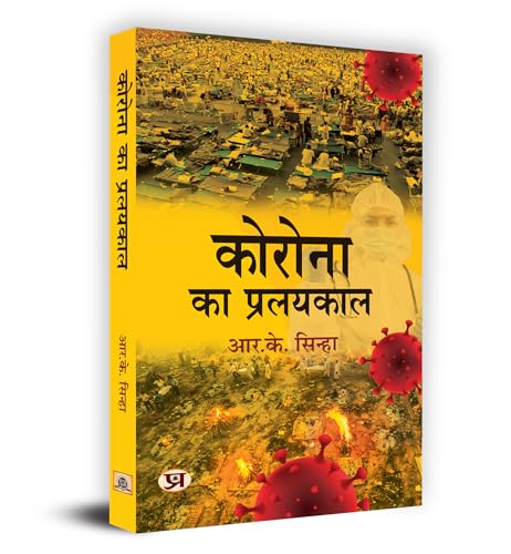 Corona Ka Pralayakaal "कोरोना का प्रलयकाल" Book In Hindi- R.K. Sinha