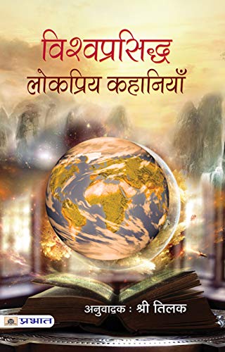Vishwaprasiddha Lokpriya Kahaniyan