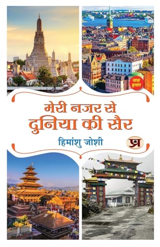Meri Nazar Se Duniya Ki Sair "मेरी नजर से दुनिया की सैर" | Travelogue Book in Hindi