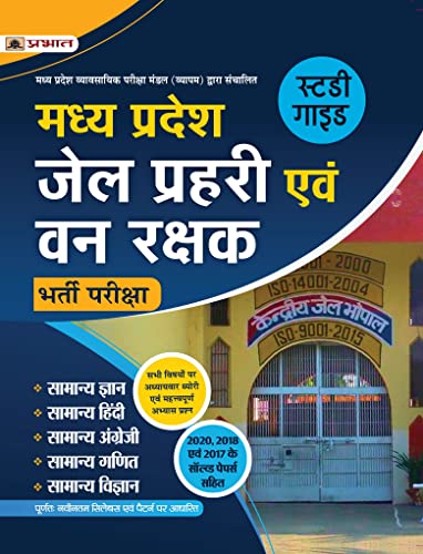 Madhya Pradesh Jail Prahari Evam Van Rakshak Bharti Pariksha (MP Jail Prahari Forest Guard Exam Guidebook in Hindi)