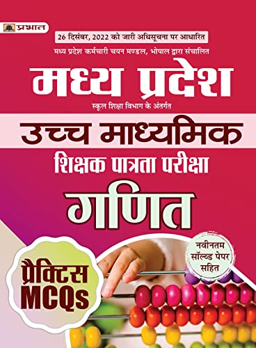 Madhya Pradesh Uchch Madhyamik Shikshak Patrata Pareeksha Ganit Practice MCQs (MPTET Higher Secondary Teacher Mathematics Practice Sets Hindi)