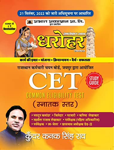 Dharohar CET Snaktak Star (Rajasthan Common Eligibility Test Graduate Level Study Guide in Hindi)