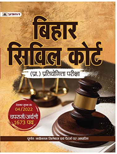 Bihar Civil Court Chaprasi/Ardali (Bihar Civil Court Peon/Orderly Recruitment Exam Hindi Edition)