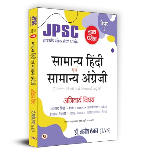 JPSC Mukhya Pariksha Samanya Hindi Evam Samanya Angreji "General Hindi & English" Mains Exam - 2024 (Hindi Edition) | Dr. Manish Rannjan (IAS)