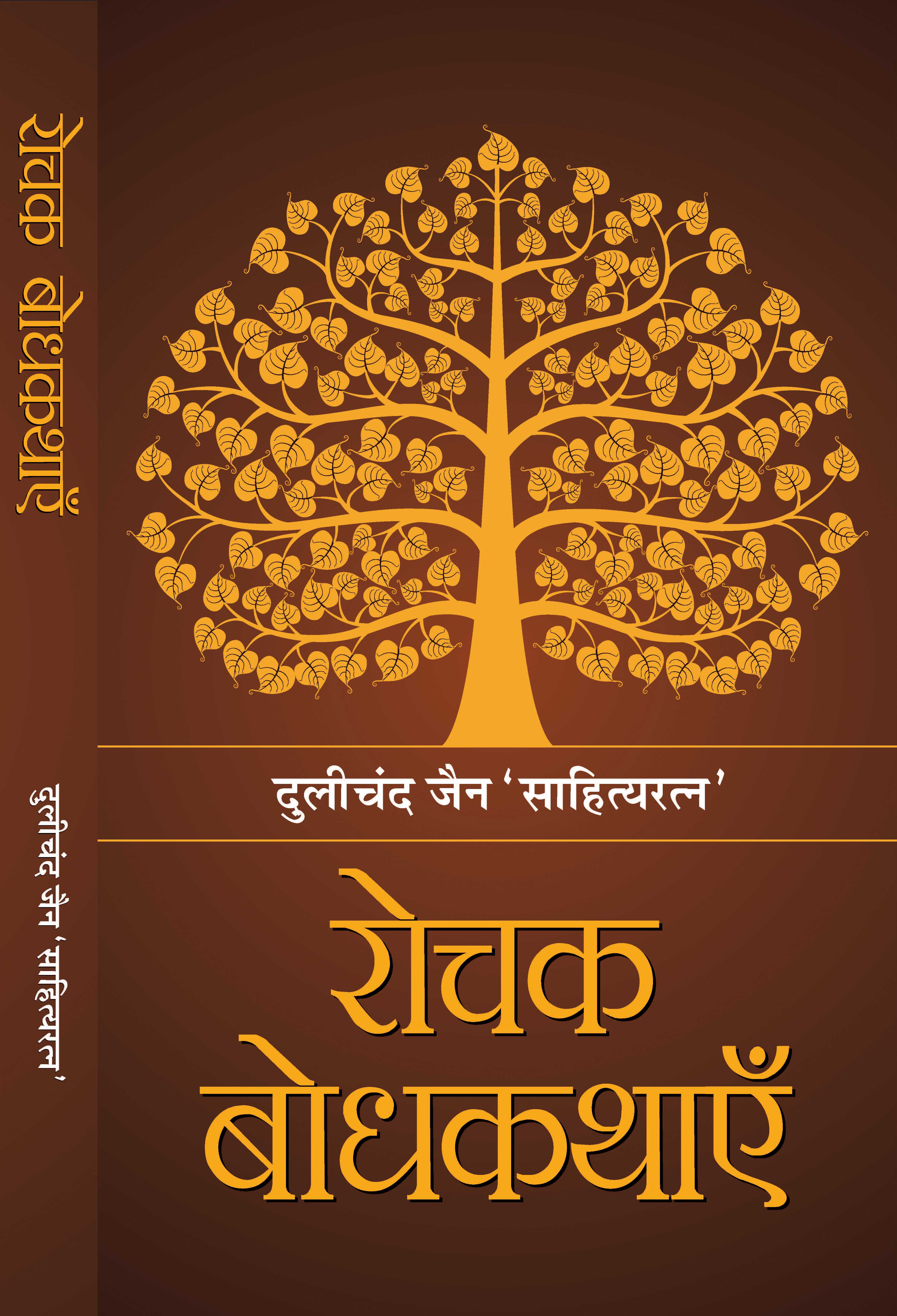 Rochak Bodhkathayein