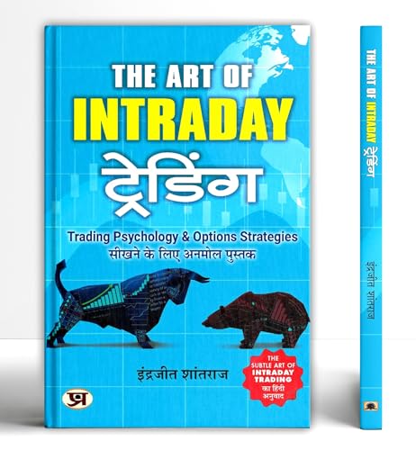 The Art of Intraday Trading "द आर्ट ऑफ़ इंट्राडे ट्रेडिंग '