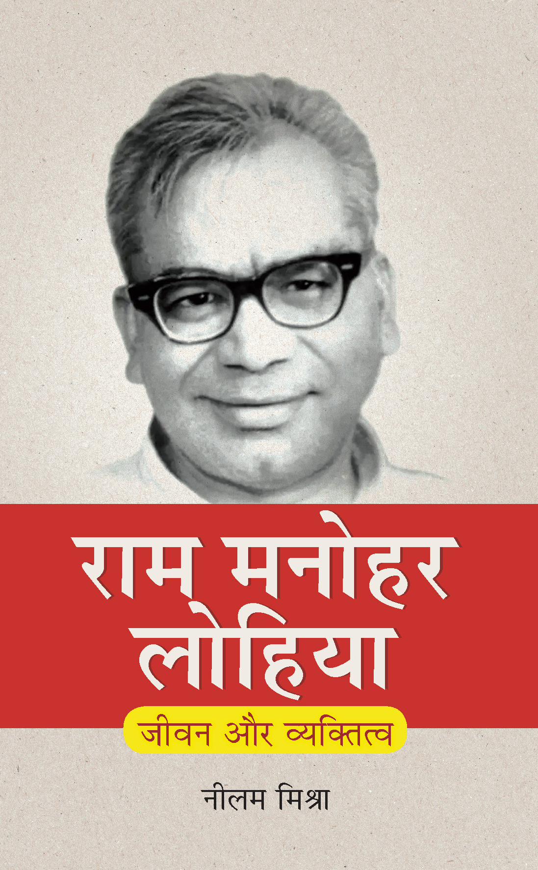 Ram Manohar Lohia: Jeevan Aur Vyaktitva