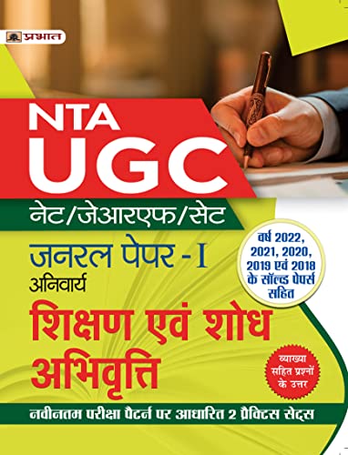 UGC NET/JRF/SET General Paper-I (Anivarya) Shikshan Evam Shodh Abhivritti (Teaching and Research Attitude Hindi Guide Book)