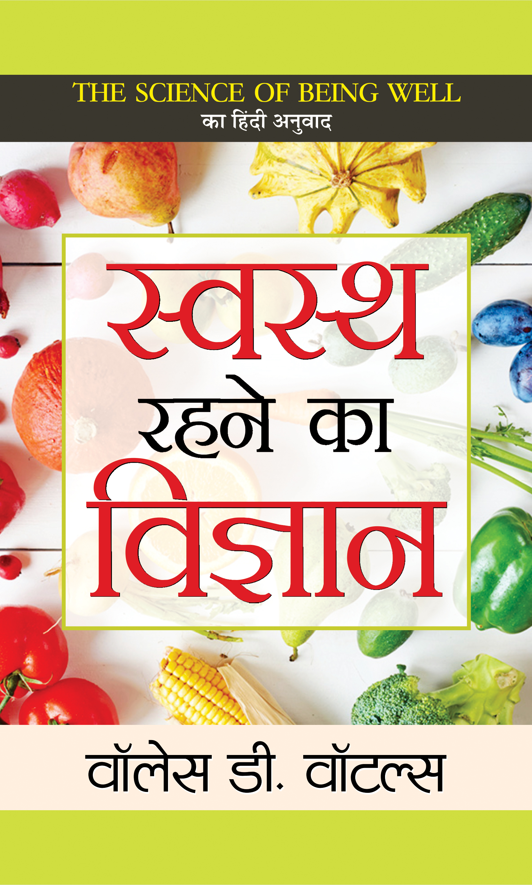 Swasth Rahane Ka Vigyan