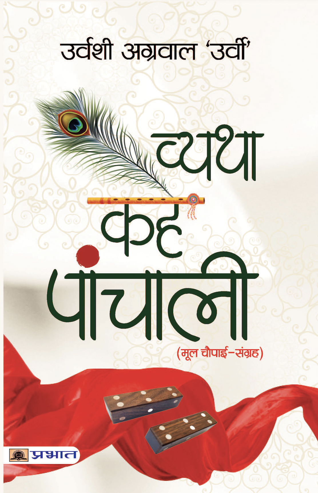 Vyatha Kahe Panchali