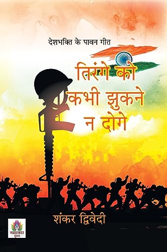 Tirange Ko Kabhi Jhukane Na Doge: Deshbhakti Ke Pavan Geet