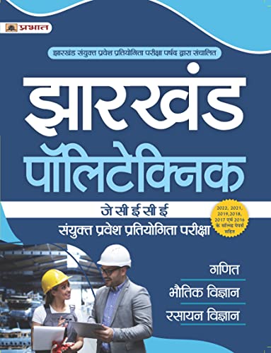 Jharkhand Polytechnic JCECE Sanyukt Pravesh Pratiyogita Pariksha