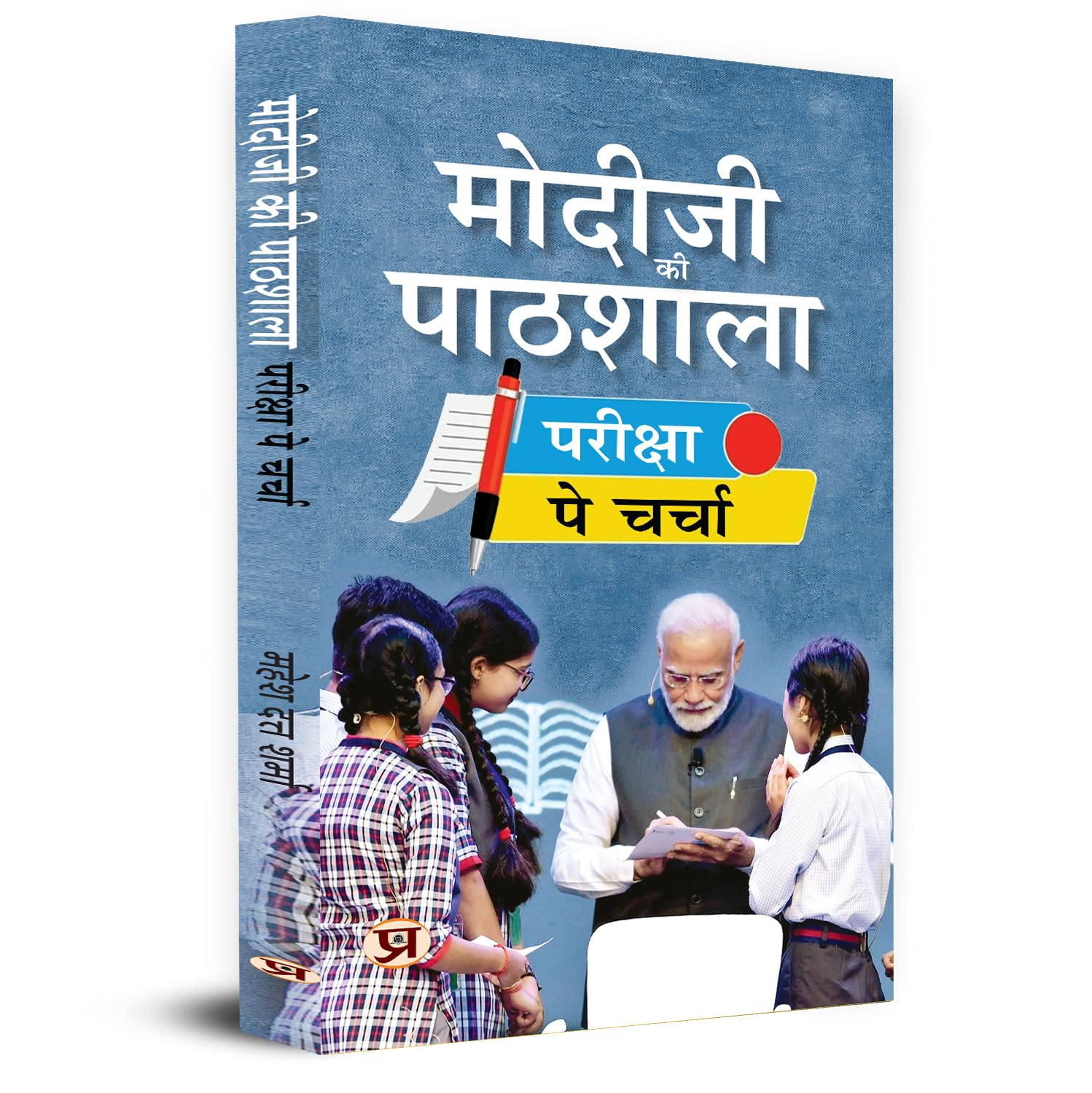 Modiji Ki Pathshala: Discussion On Exam Modiji Classroom Book in Hindi