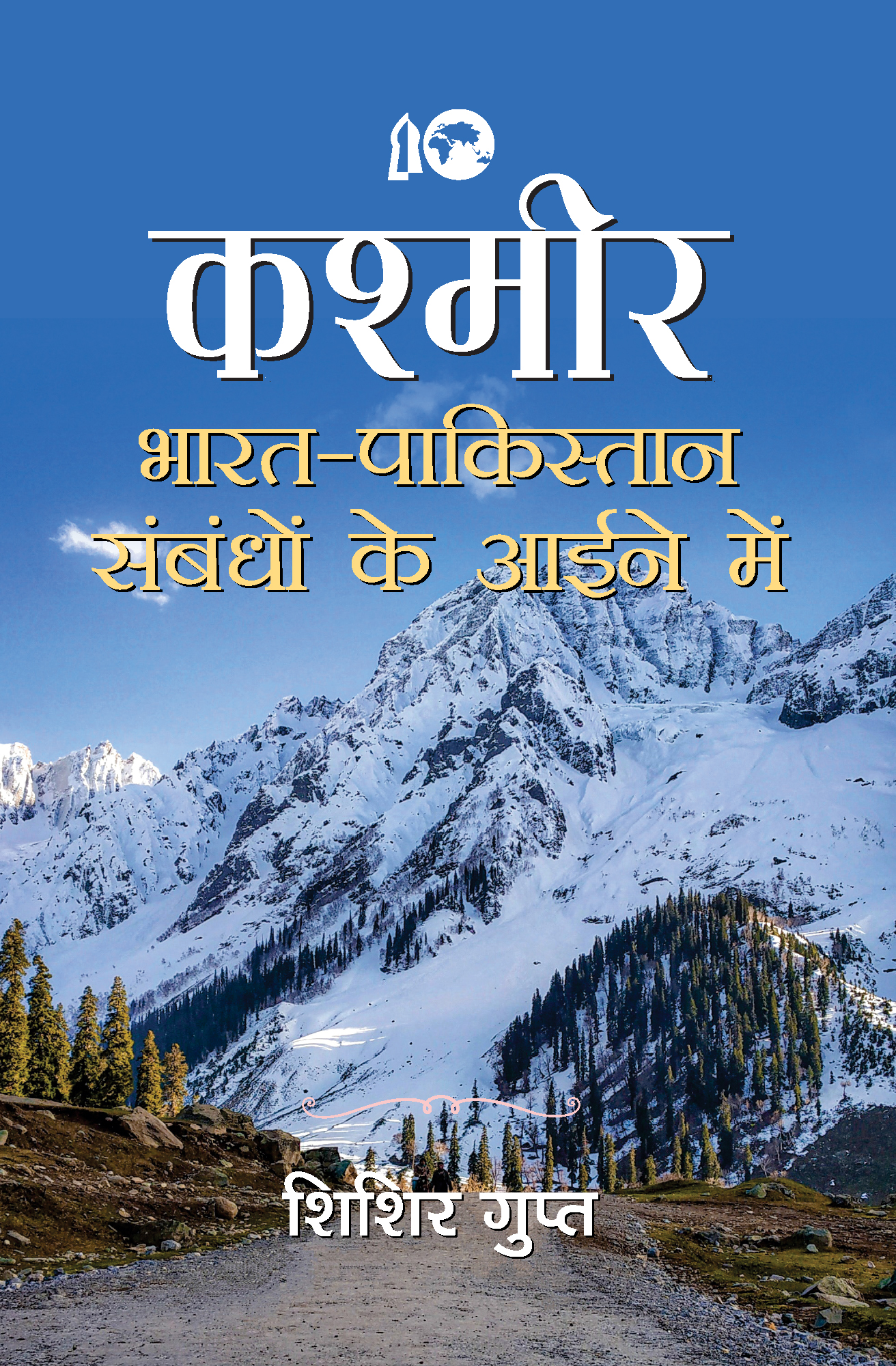 KASHMIR : Bharat-Pakistan Sambandhon ke Aaine Mein