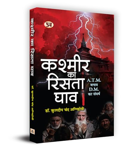 Kashmir Ka Rista Ghav "कश्मीर का रिसता घाव" Book In Hindi - Dr. Kuldip Chand Agnihotri