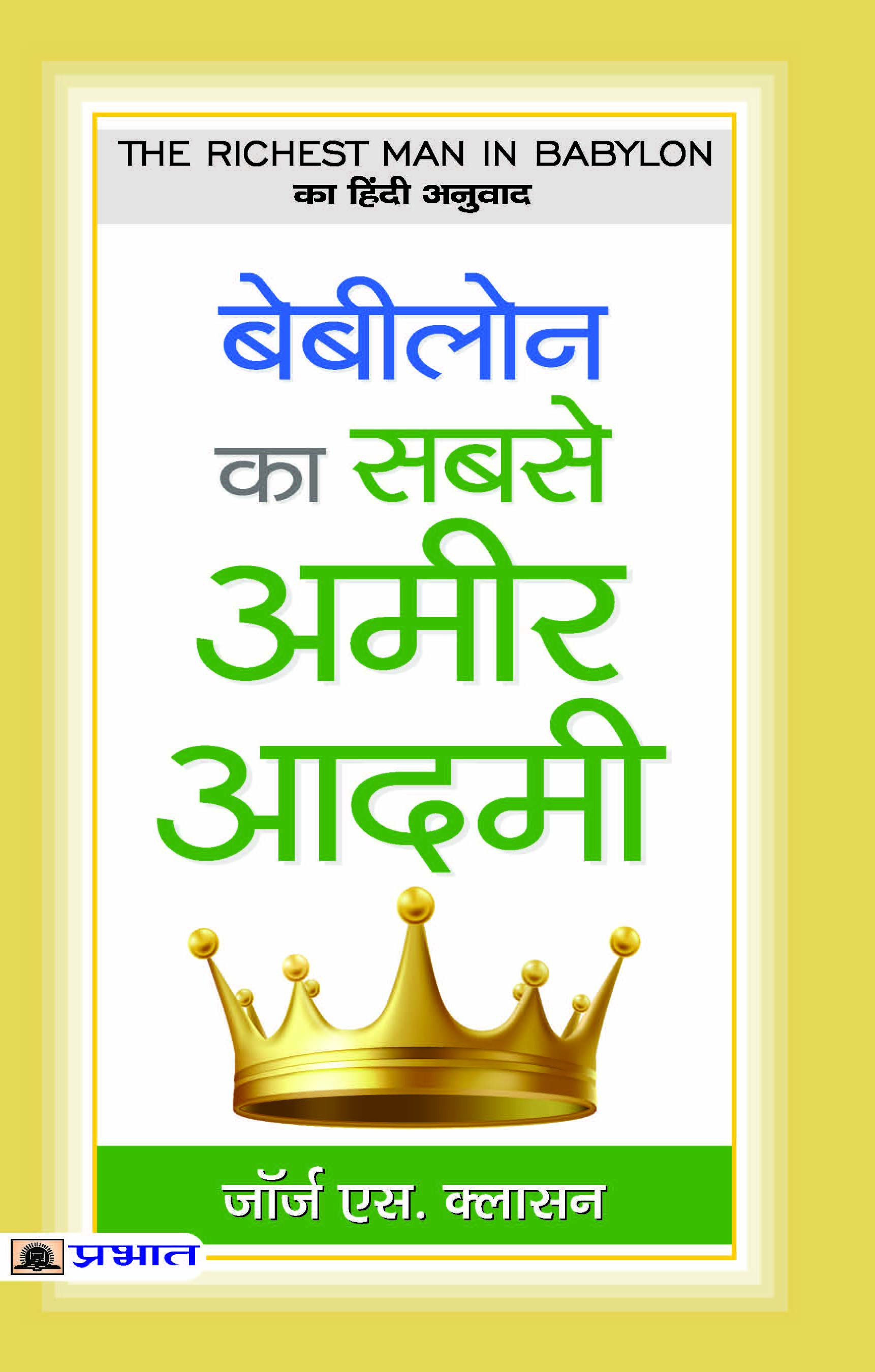 BABYLON KA SABSE AMEER AADAMEE