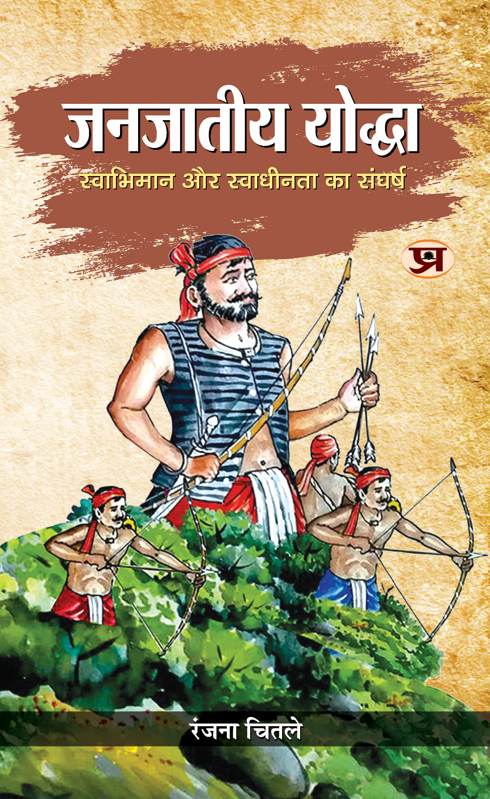 Janjateeya Yoddha : (Swabhiman Aur Swadheenta Ka Sangharsh)