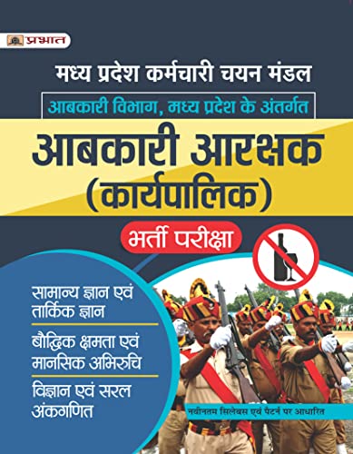 Madhya Pradesh Aabkari Arakshak (Karyapalik) Bharti Pariksha