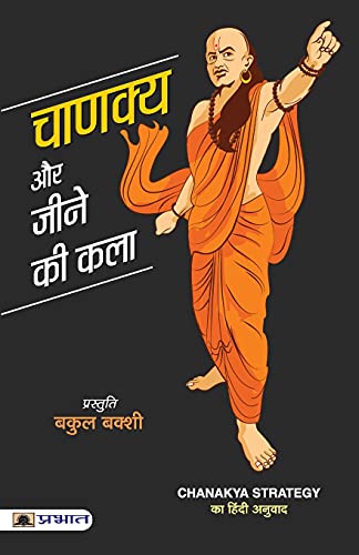 Chanakya Aur Jeene Ki Kala